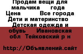 Продам вещи для мальчика 1-2 года › Цена ­ 500 - Все города Дети и материнство » Детская одежда и обувь   . Ивановская обл.,Тейковский р-н